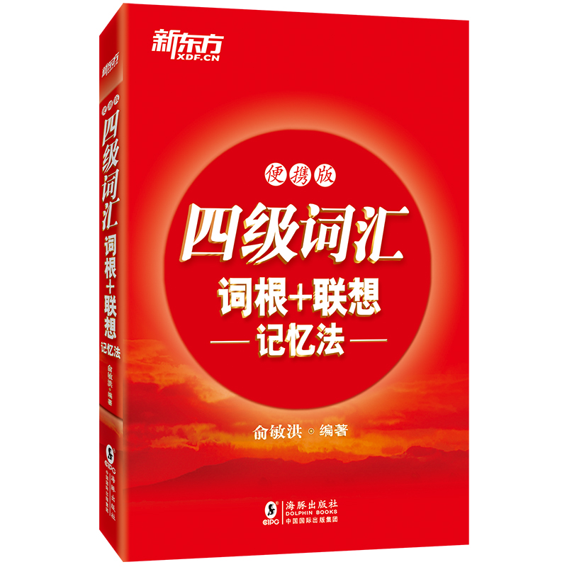 包邮 新东方四级词汇词根+联想记忆法便携版 大学英语单词书 核心高频考试单词书 口袋书词汇随身带背词辅导俞敏洪新东方英语 书籍/杂志/报纸 英语四六级 原图主图