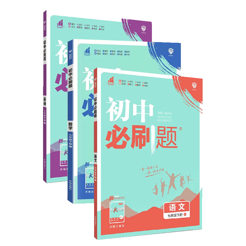 2025初中必刷题七年级下册语文数学英语RJ人教练习册 初二七下7七年级下册中学教辅资料辅导书中考总复习五三演算本解题技巧理