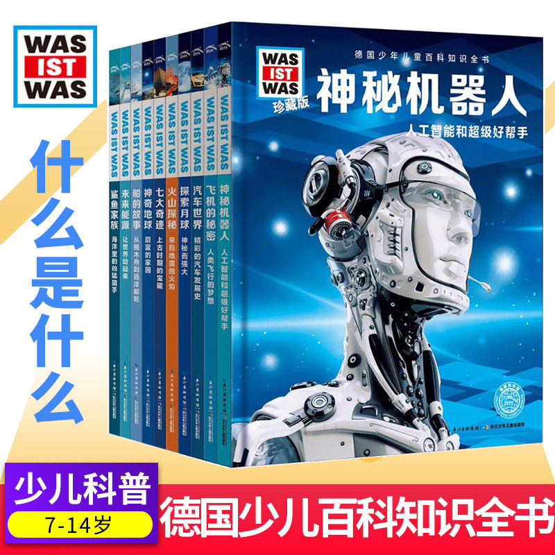 德国少年儿童百科知识全书 珍藏第1辑 was ist was德百科全书大百科全套10册小学生三四五六年级课外书十万个为什么是什么