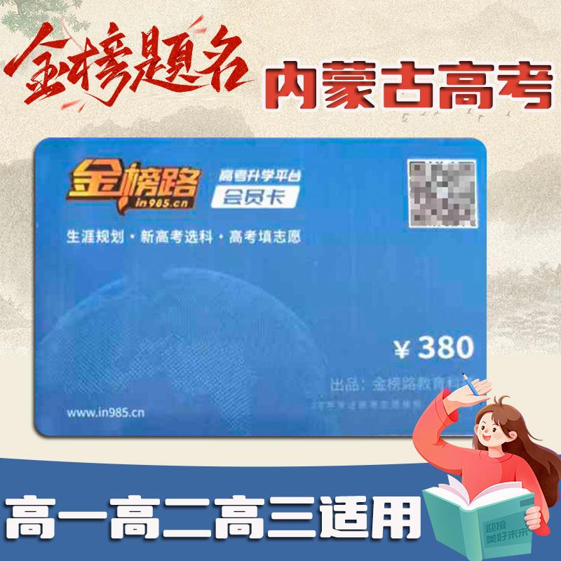 金榜路卡 内蒙古高考志愿填报 高考志愿填报卡 教育理论 招生章程 高考技巧 高考指南 金榜路 金榜ROAD 金榜题名卡