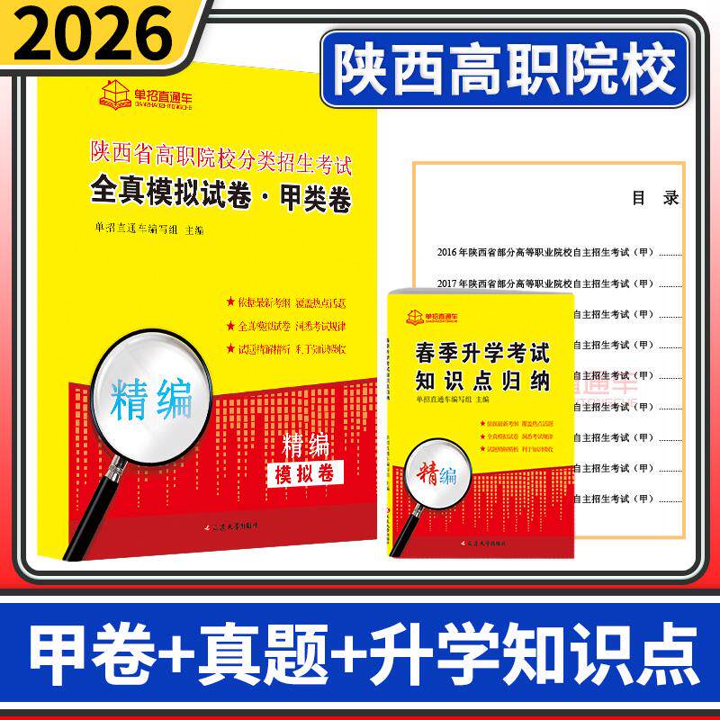 2026陕西省高职院校分类招生考试全真模拟试卷甲类卷真题春季升学知识点归纳单招直通车单招考试复习资料春招陕西高职单招