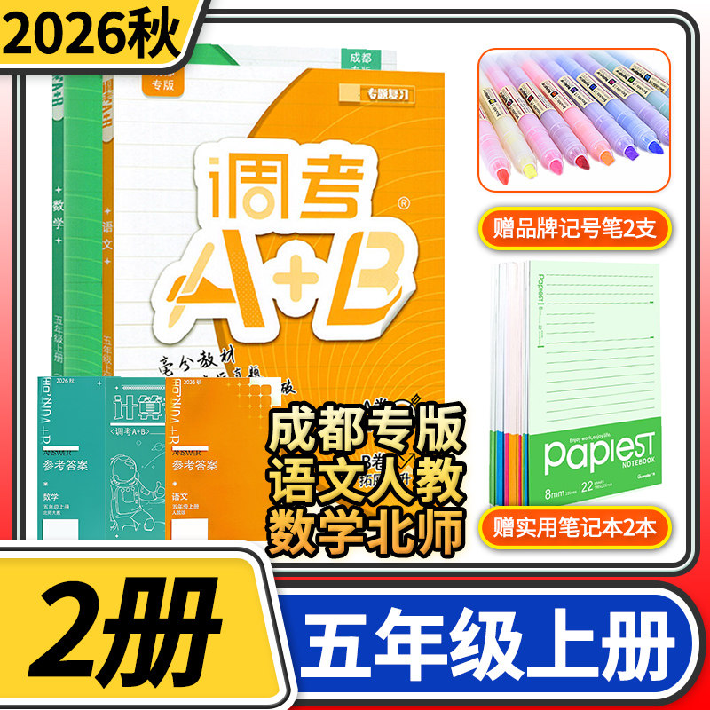 调考A+B语文数学小学生同步训练