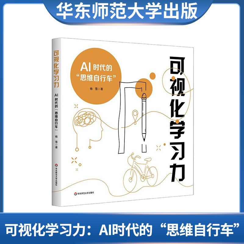 可视化学习力 AI时代的“思维自行车”杨雪 直面AI时代学习困境