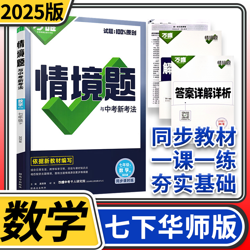 2025万唯中考情境题与中考新考法七年级下册数学华师大 初中万唯数学基础题初一数学同步练习题万维七年级数学基础知识专题练