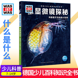 【精装硬壳】德国少年儿童科普百科知识全书珍藏全套68册什么是什么太空之旅显微镜探秘未来能源神秘机器人海洋动物自然浩瀚宇宙