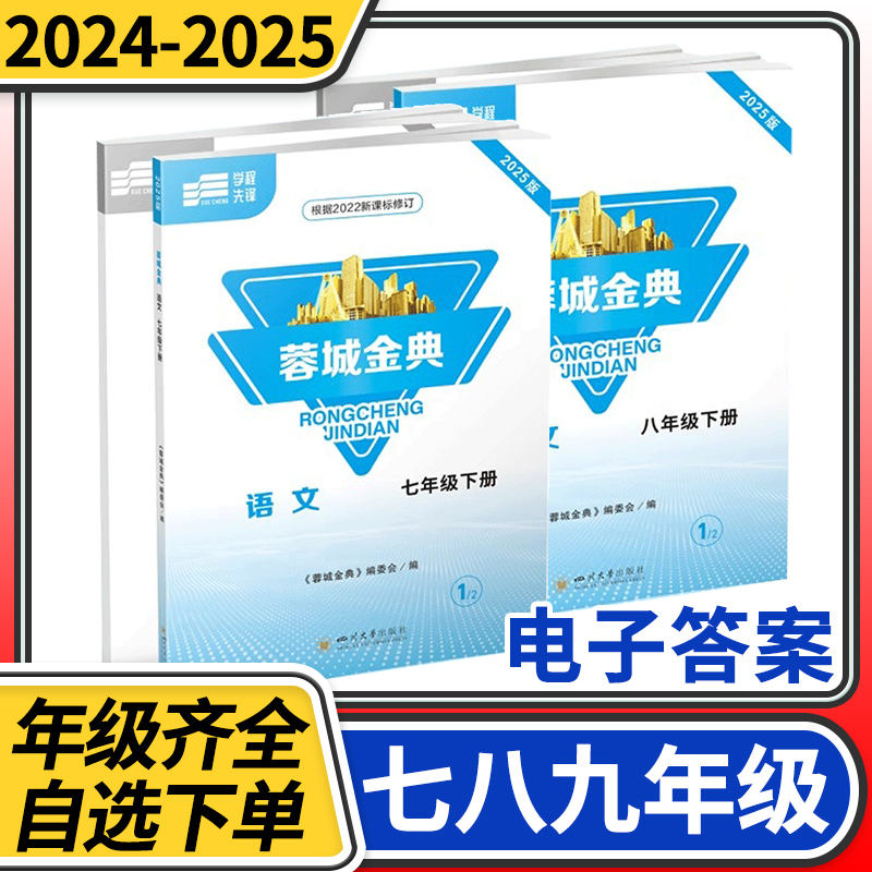 【赠电子答案】2024-2025蓉城金典七八九年级上册下册下册语文人教版 金典新思维成都初中中考教辅资料同步练习册
