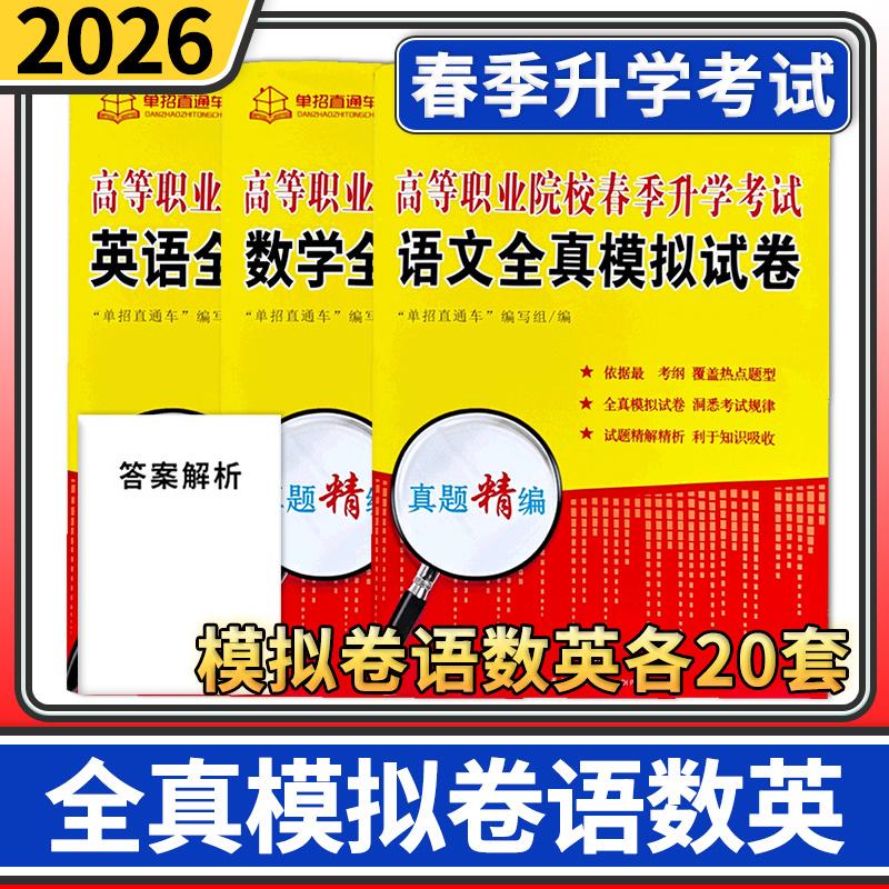 【全国通用】2026年高等职业院校春季升学考试语文数学英语3本全真模拟试卷单招直通车
