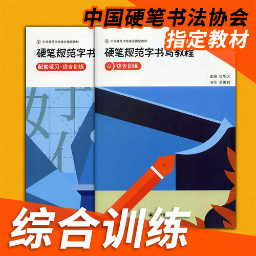 张华庆编 硬笔规范字书写教程4综合训练初学者入门硬笔书法练字帖练习本钢笔练字本楷书培训班机构易学堂中国硬笔书法协会指定教材