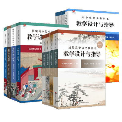 教学设计与指导高中语文历史