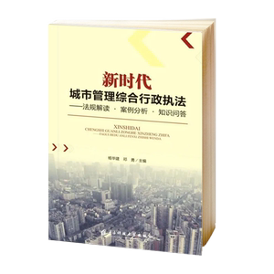 “新时代”城市管理，综合行政执法！法规解读.案例分析.知识问答 电子科技大学出社 杨华建邓勇主编