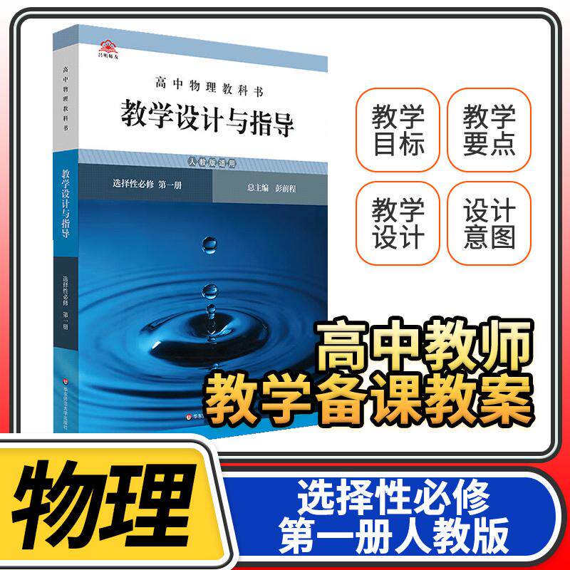 教学设计与指导高中物理选择性必修第一1册人教 2024统编教科书人教教材课堂教学设计评价备课教案教资考试资料教师用书