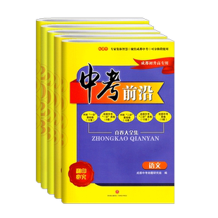 中考前沿语文英语数学物理化学2026成都一诊二诊试卷四川专初升高真卷大集结真题卷刷题考进名校自主招生卷名师指点冲刺押题卷