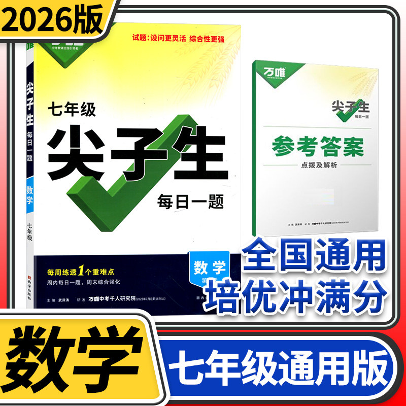 尖子生每日一题七年级数学通用 万唯中考2026初中初一全国通用中考复习资料奥数竞赛试题研究初中数学教辅资料万维教育