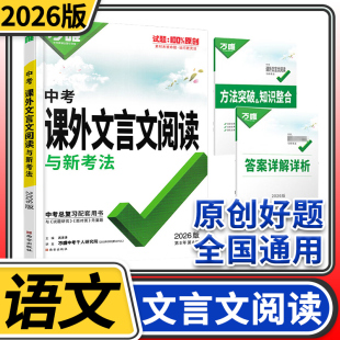 2026万唯中考课外文言文阅读与新考法 文言文初中阅读理解全国初一初二初三七八九年级古诗文语文专项训练复习试题资料万维教育
