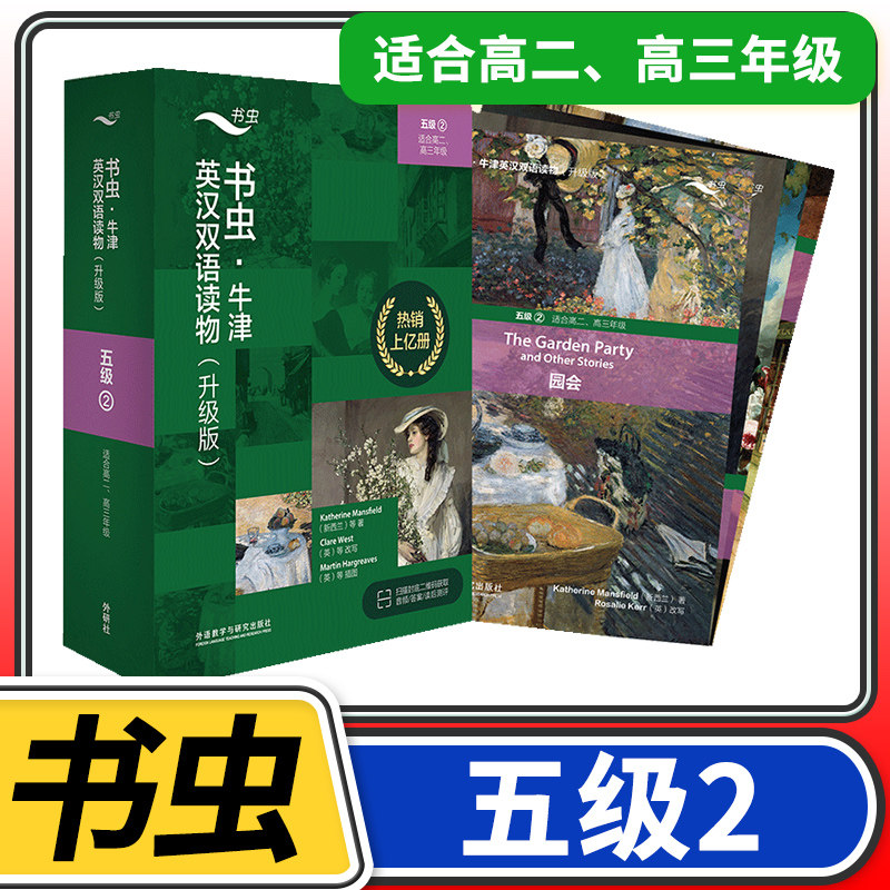 【五级2】书虫牛津英汉双语读物(升级)共4册 适合高二高三高2高3高中学生课外阅读训练英语词汇分级阅读名著书籍
