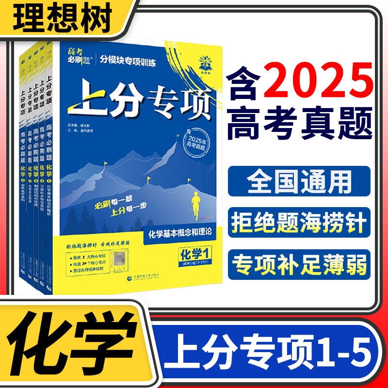 2026高考必刷题上分专项化学全5册 高三高中必刷题化学必修高考必刷题专题突破化学高中化学试卷专题提升分题型强化