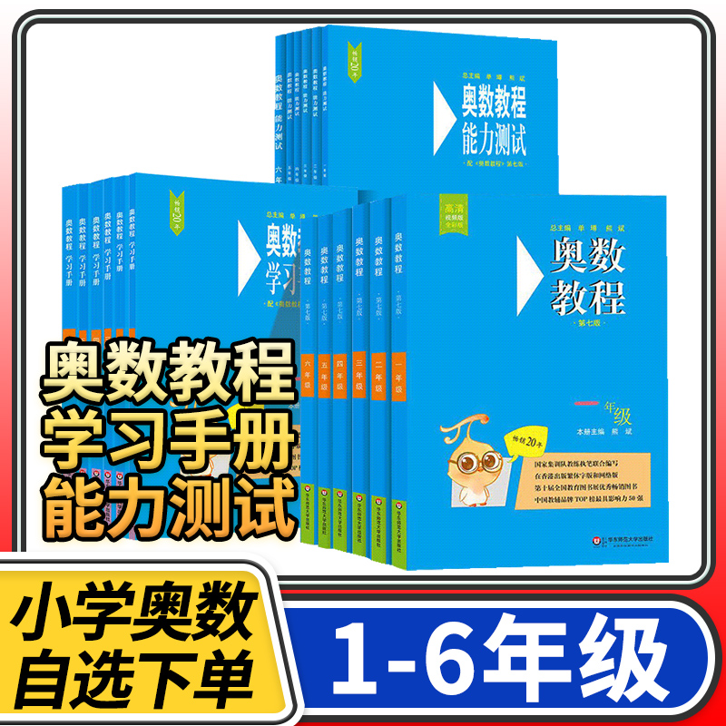 奥数教程小学一年级奥林匹克数学举一反三华东师大竞赛教程学习手册能力测试二三四五六年级培优奥数竞赛教材奥数思维训练教辅资料