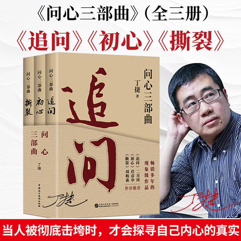 问心三部曲 追问+初心+撕裂 丁捷 著 反腐纪实文学 真实反腐警示录 落马官员的“罪与罚”