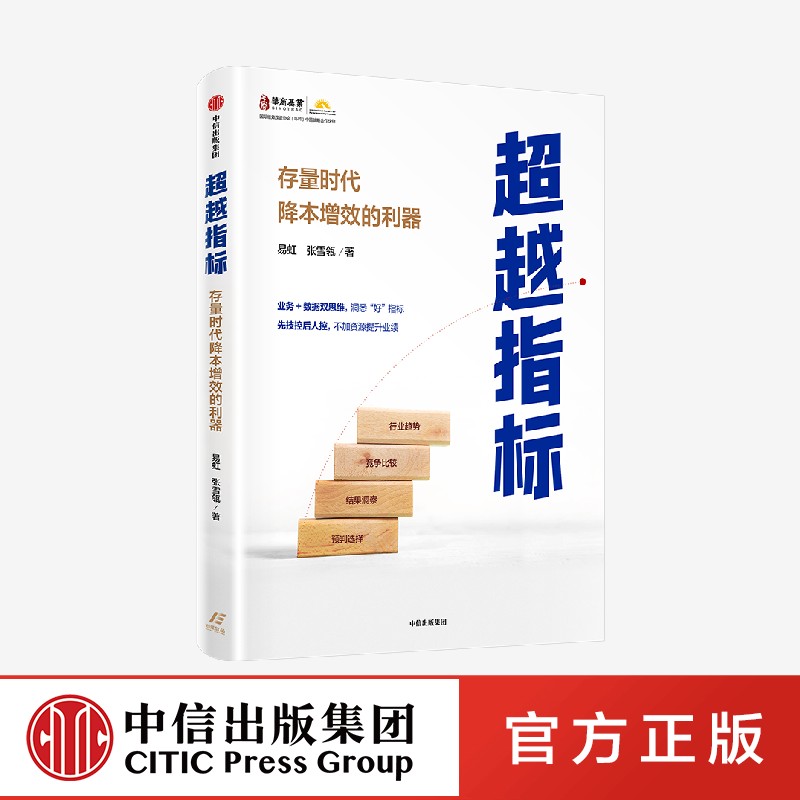 超越指标 存量时代降本增效的利器 易虹张雪瓴著 存量时代 帮助企业不增加资源也可以实现业绩和效率持续提升 中信出社