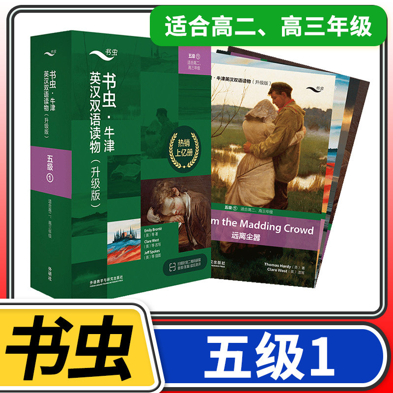 【五级1】书虫牛津英汉双语读物(升级)共8册 适合高二高三高2高3高中学生课外阅读训练英语词汇分级阅读名著书籍