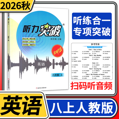 2026秋新视界听力突破初中八年级上册英语听力模拟训练 成都专版 青出教育英语初二8年级人教版专项训练