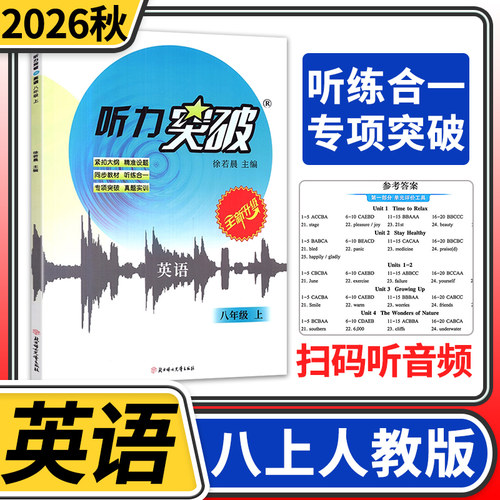 2026秋新视界听力突破初中八年级上册英语听力模拟训练 成都专版 青出教育英语初二8年级人教版专项训练