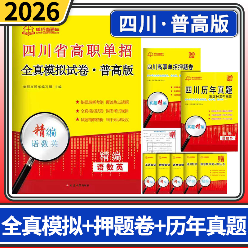 四川省高职单招全真模拟试卷普高 2026单招直通车语文数学英语考试题资料测试卷普高专用高等职业教育院校单独招生复习真题四川