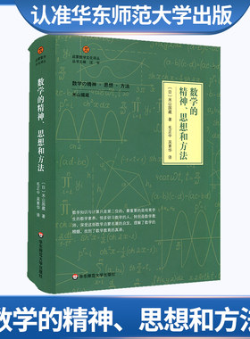 数学的精神、思想和方法 启蒙数学文化译丛 日本 米山国藏 数学教育理科科普拓展读物 正 华东师范大学出社
