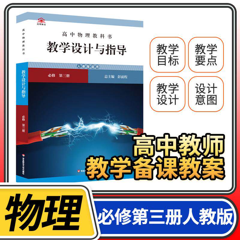 教学设计与指导高中物理必修第三3册人教 2024统编教科书人教教材课堂教学设计评价备课教案教资考试资料教师用书