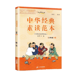 中华经典素读范本三年级上册 中华国学3年级上语文国学经典同步教材双色声律启蒙陈琴主编曾广贤中华素读教程诵读中国