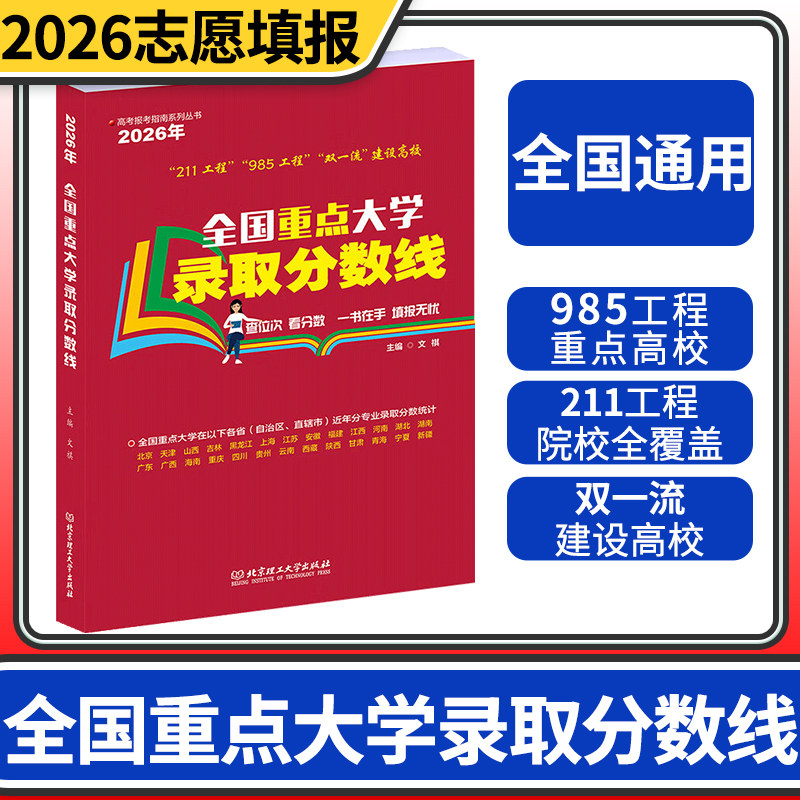 2026年全国重点大学报考录取分数线 新高考招生计划填报志愿参考书重点大学高考专业选择统计报考宝典
