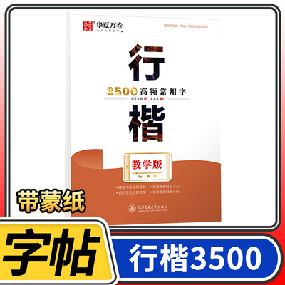 华夏万卷字帖  教学 吴玉生应急书法教程详解视频微课轻松入门练字帖 行楷3500高频常用字