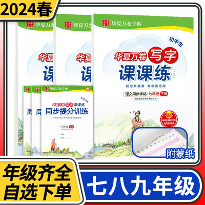 2024春华夏万卷写字课课练七八九年级上册下册语文字帖人教版初中生初一二三年级课本同步练字贴正楷书钢铅硬笔书法训练临摹一课