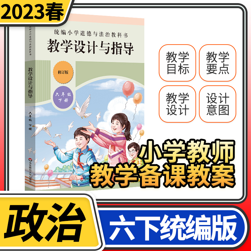 教学设计与指导六年级道德与法治下册统编小学教科书2023新教材同步温儒敏陈先云解读课堂板书设计备课政治教案考试资料教师用书