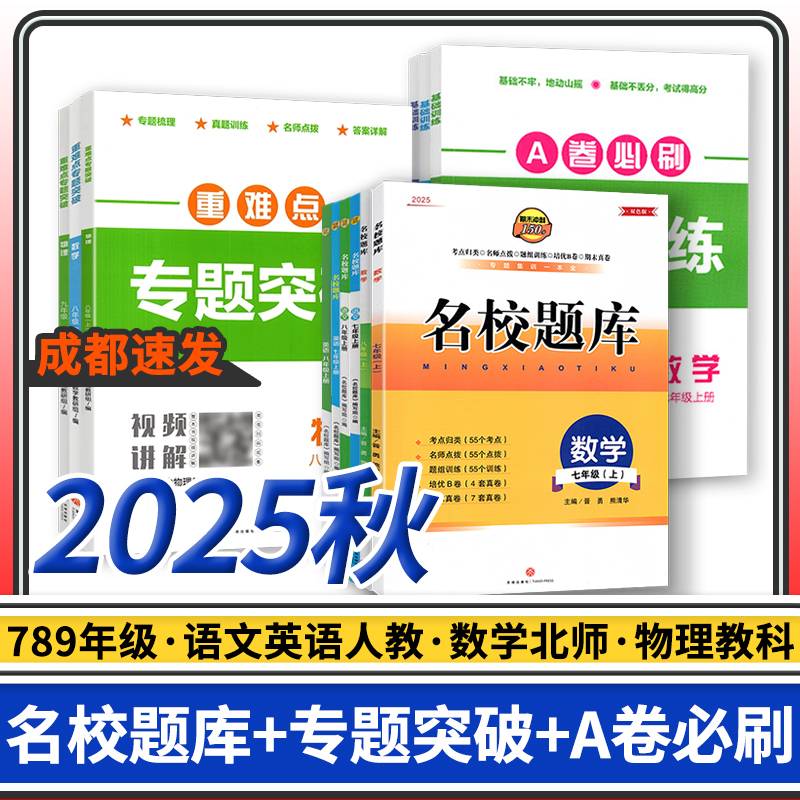 名校题库成都专版七八九年级上册下册数学北师大版英语语文人教版初中七上八上七下八下基础训练b卷狂练重难点专题突破物理教科版