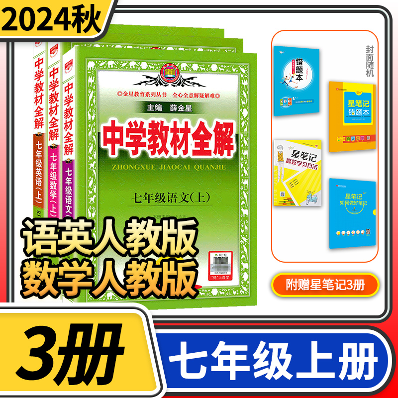 2024秋中学教材全解七年级上册语文人教版英语数学人教版 初中初一中学生七上辅导资料同步教师用书薛金星教辅书