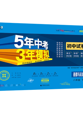 2026春八年级下册政治试卷人教RJ五年中考三年模拟八下道德与法治教材同步练习册题五三8年级53初中初二单元期中期末模拟试卷
