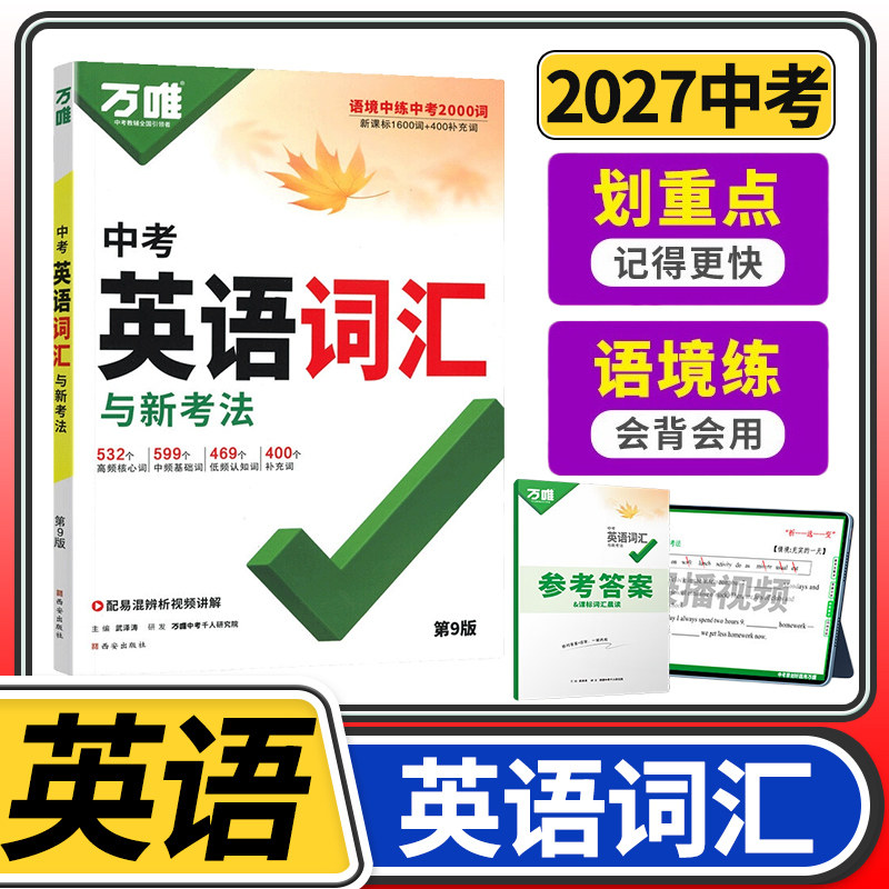 2027万唯中考英语词汇 初中1500词千词百用全国新课标万维教育七八九年级单词书必背词典拓展训练复习资料初一初二初三词汇手册