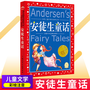 3年级课外阅读中国外国儿童文学名著一二三年级儿童睡前故事正版 安徒生童话 书籍 注音彩绘版 经典 小学生1 丛书 世界儿童共享