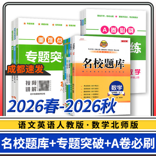 名校题库成都专版七八九年级上册下册数学北师大版英语语文人教版初中七上八上七下八下基础训练a卷必刷重难点专题突破物理教科版