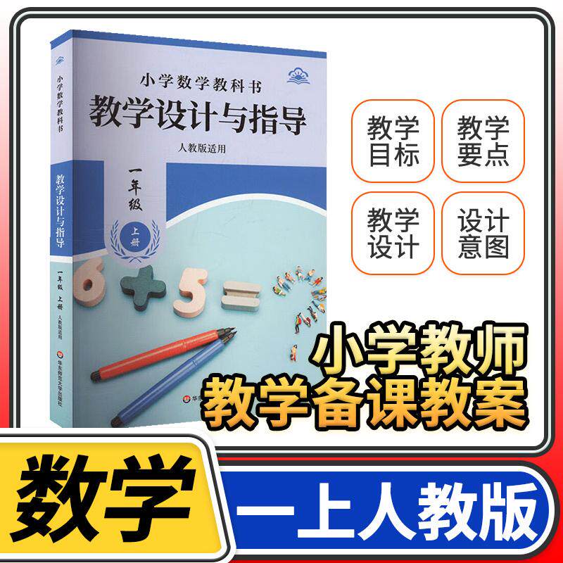 教学设计反思与指导一年级数学上册统编小学教科书 2024新教材同步解读课堂教学板书设计反思备课教案考编教资考试资料教师用书