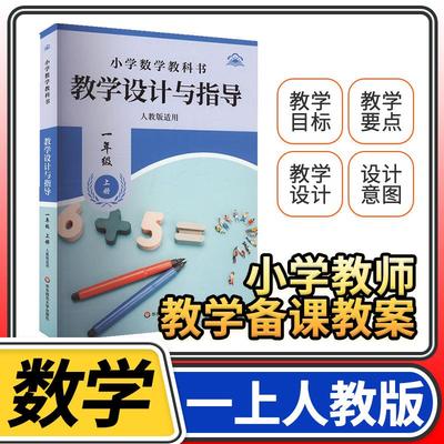教学设计反思与指导一年级数学上册统编小学教科书 2024新教材同步解读课堂教学板书设计反思备课教案考编教资考试资料教师用书