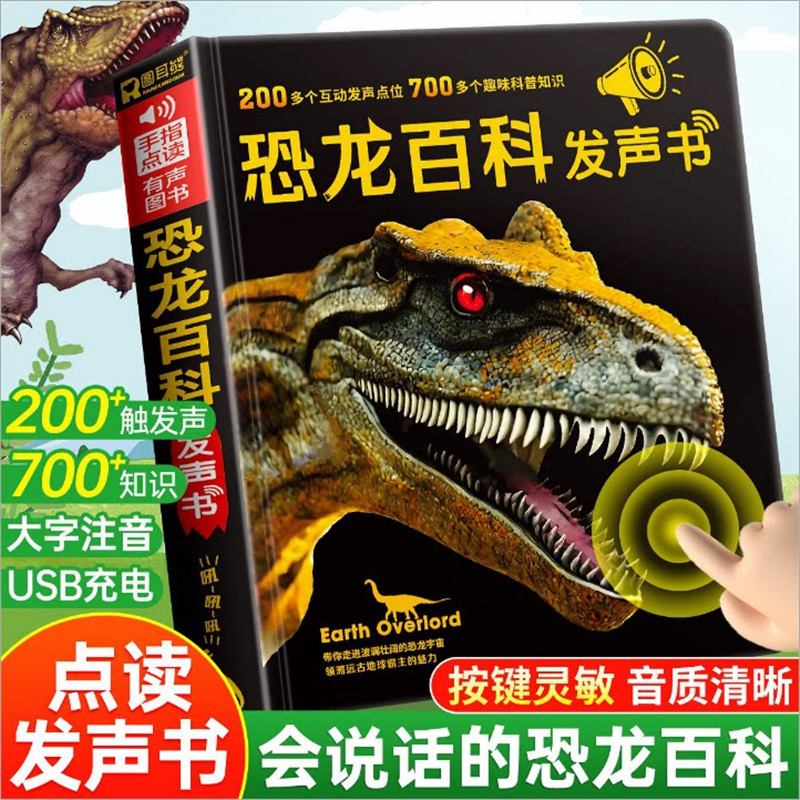 会说话的恐龙百科全书3-4-5-6岁儿童恐龙世界点读发声书恐龙书籍儿童科普百科幼儿早教阅读奇趣科普有声读物