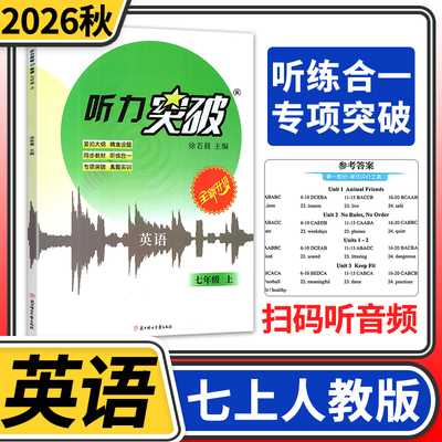 2026秋新视界听力突破初中七年级上册英语听力模拟训练 成都专版 青出教育英语初一7年级人教版专项训练