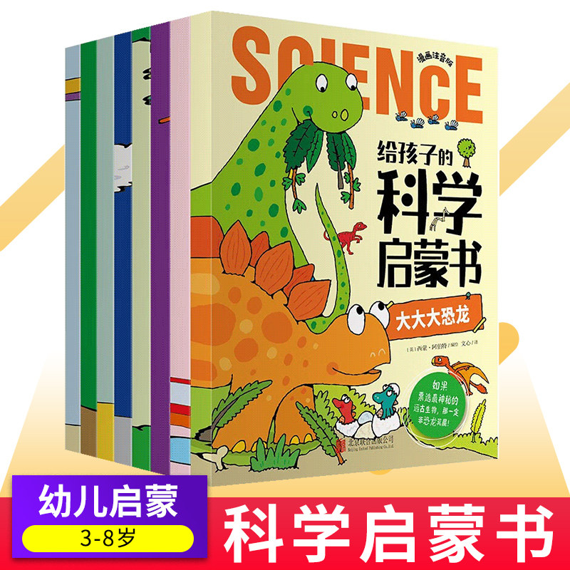 给孩子的科学启蒙书全套8册注音 小学生一二三四年级课外阅读科普类书籍宇宙全书儿童趣味百科全书 幼儿科普绘本漫画科学书揭秘