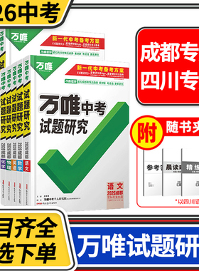 【四川/成都专用】2026试题研究研究语文数学英语物理化学历史道德生物地理万唯中考初二八年级会考九年级初中初三总复习万维教育