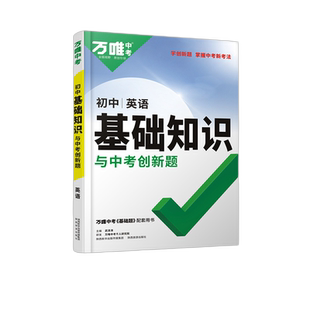 2026万唯中考初中基础知识与中考创新题英语 试题研究万维教育基础知识专项训练清单大全七八九年级初一二三复习辅导资料教辅书