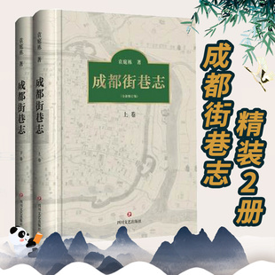 成都街巷志 精装2册 袁庭栋 著 历史书籍 畅销书 中国通史历史类书读本 中国近代史古代史 四川文艺出社