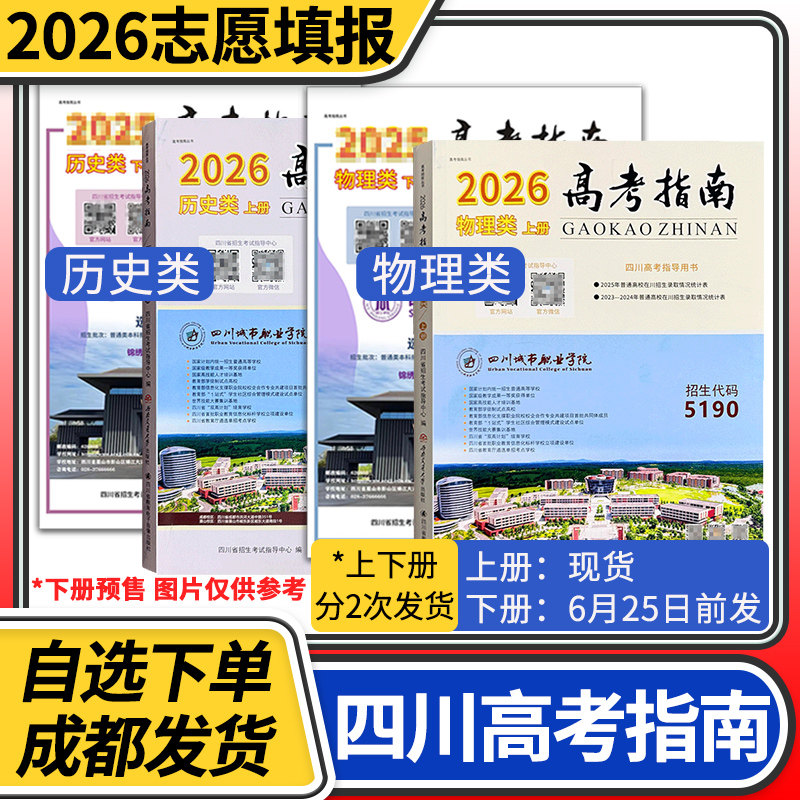 高考指南2026物理类历史类上册下册四川高考指导用书志愿填报指导高考政策规定高校信息汇编近在川录取分数线理科文科招生考试报