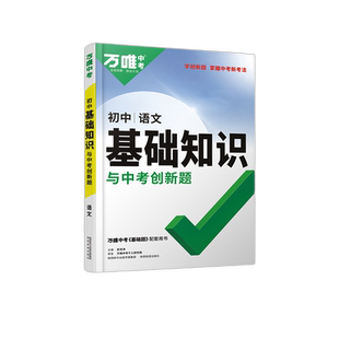 2026万唯中考初中基础知识与中考创新题语文 试题研究万维教育基础知识专项训练清单大全七八九年级初一二三复习辅导资料教辅书